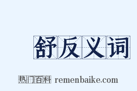 羣舒反义词是什么意思的图片